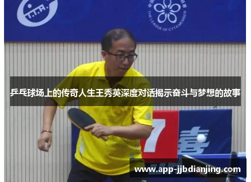 乒乓球场上的传奇人生王秀英深度对话揭示奋斗与梦想的故事