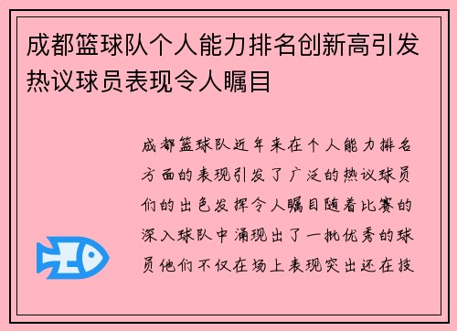 成都篮球队个人能力排名创新高引发热议球员表现令人瞩目