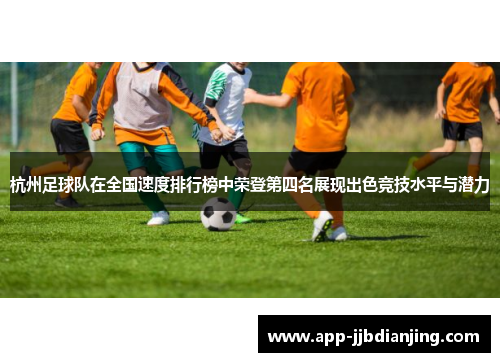 杭州足球队在全国速度排行榜中荣登第四名展现出色竞技水平与潜力