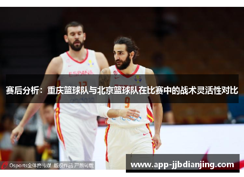 赛后分析：重庆篮球队与北京篮球队在比赛中的战术灵活性对比