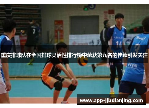 重庆排球队在全国排球灵活性排行榜中荣获第九名的佳绩引发关注