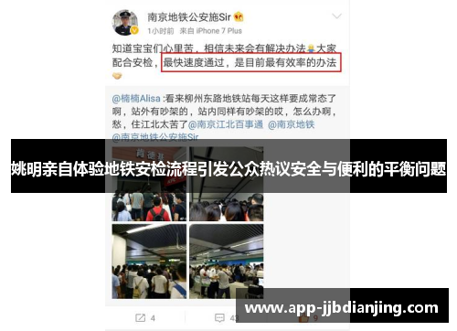 姚明亲自体验地铁安检流程引发公众热议安全与便利的平衡问题