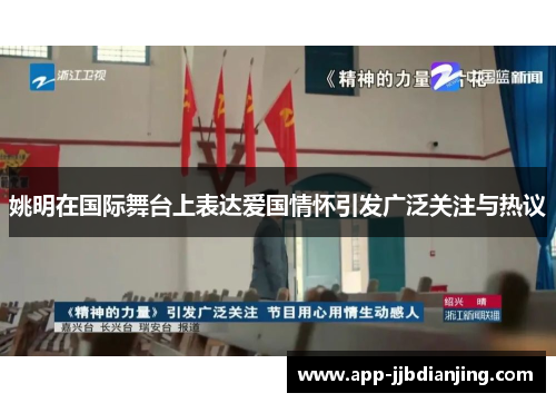 姚明在国际舞台上表达爱国情怀引发广泛关注与热议