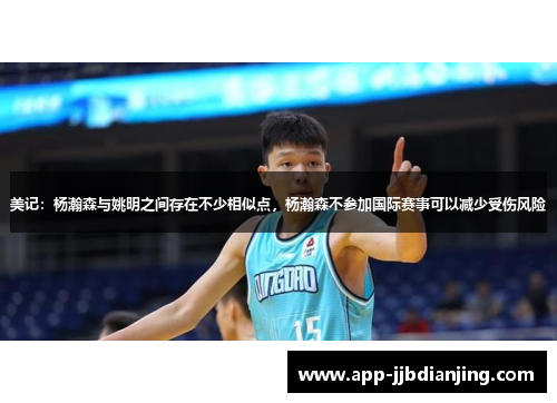 美记：杨瀚森与姚明之间存在不少相似点，杨瀚森不参加国际赛事可以减少受伤风险