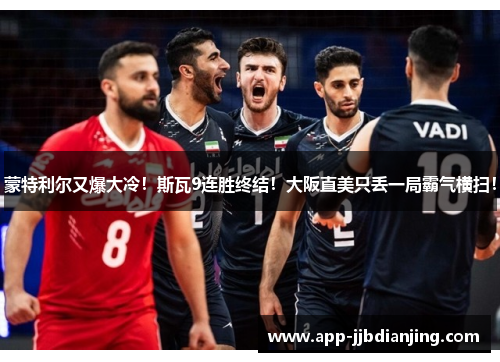 蒙特利尔又爆大冷！斯瓦9连胜终结！大阪直美只丢一局霸气横扫！