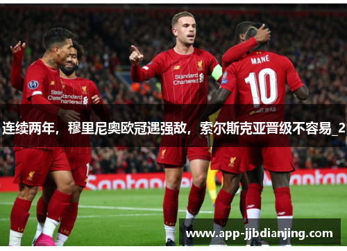 连续两年，穆里尼奥欧冠遇强敌，索尔斯克亚晋级不容易_2