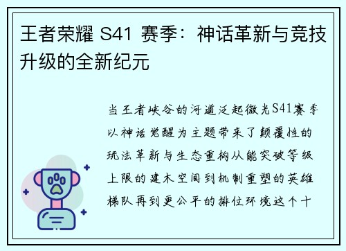 王者荣耀 S41 赛季:神话革新与竞技升级的全新纪元