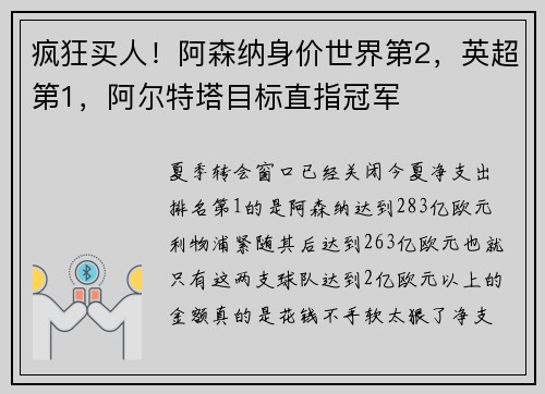 疯狂买人！阿森纳身价世界第2，英超第1，阿尔特塔目标直指冠军