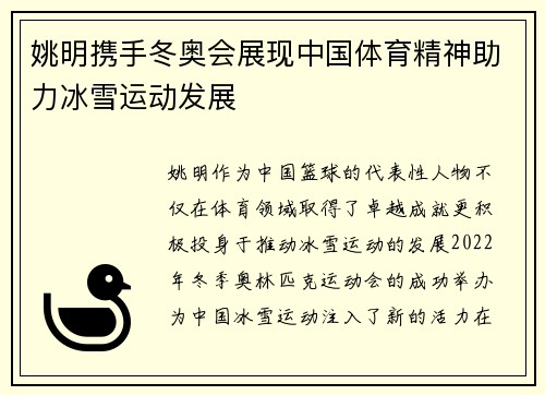 姚明携手冬奥会展现中国体育精神助力冰雪运动发展